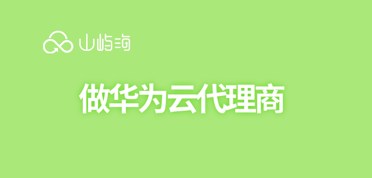 做华为云代理商