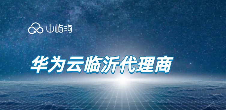 华为云临沂代理商