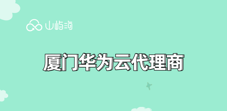 厦门华为云代理商