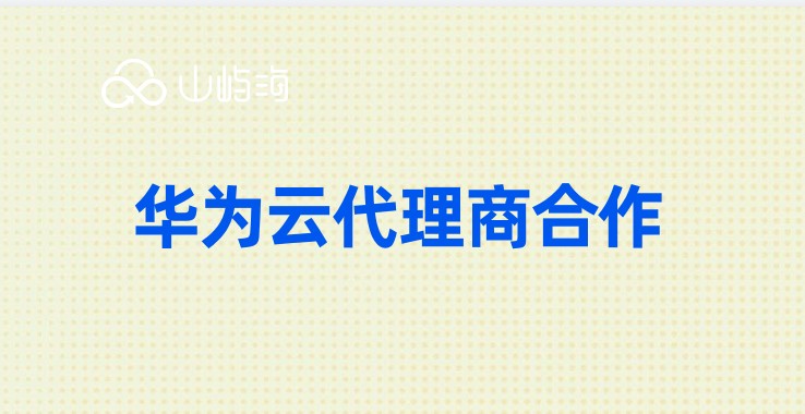 华为云代理商合作