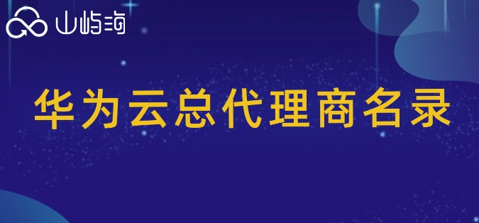 华为云总代理商名录