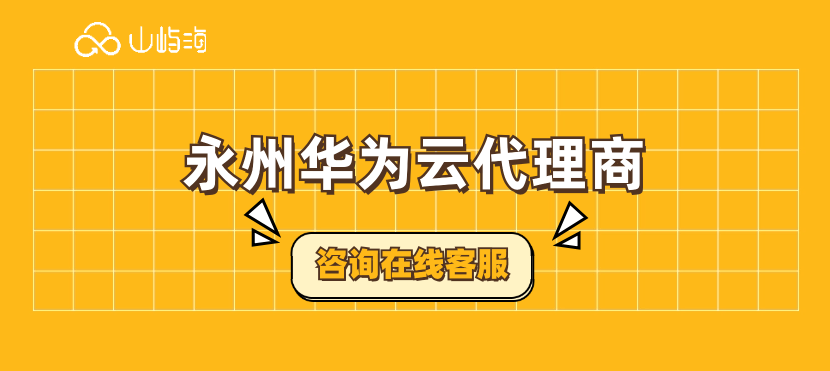 永州华为云代理商