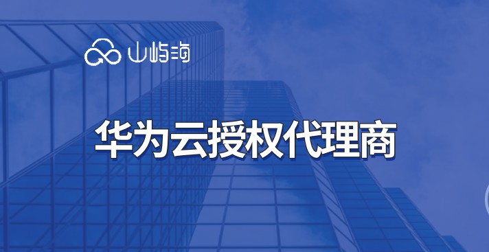 华为云授权代理商