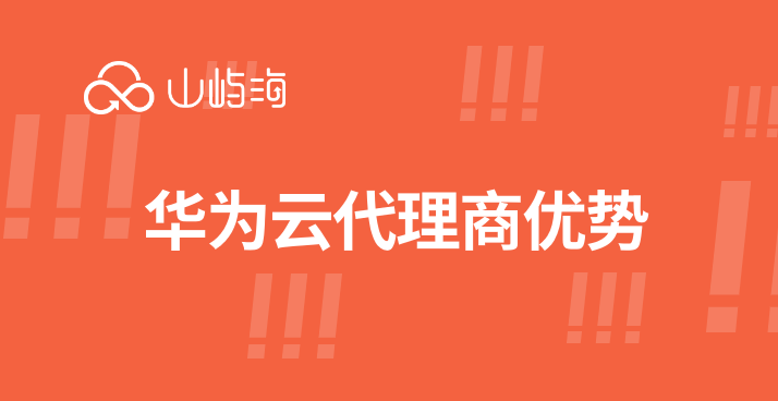 华为云代理商地点:华为云代理商优势