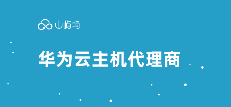 华为云主机代理商