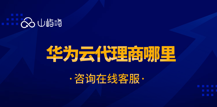 华为云代理商哪里