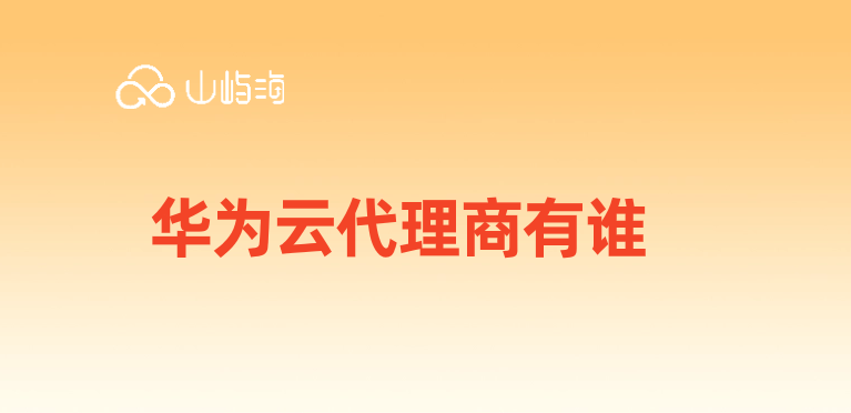 华为云代理商有谁