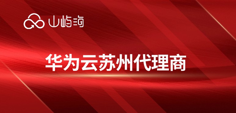 华为云苏州代理商