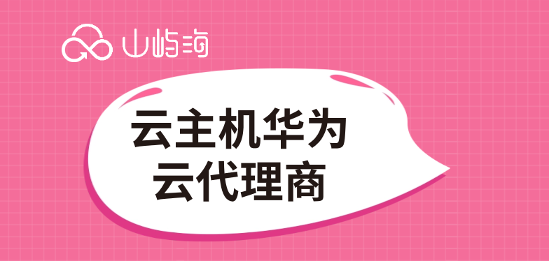云主机华为云代理商
