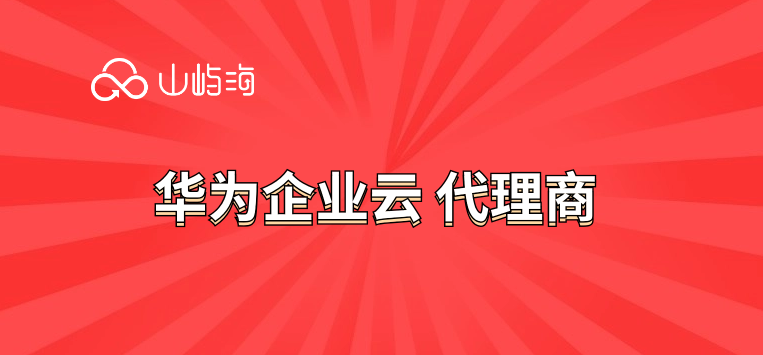 华为云代理商在哪?华为企业云 代理商