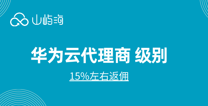 华为云代理商 级别