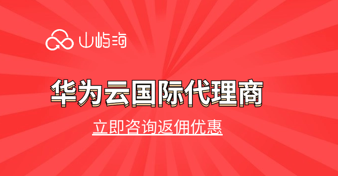 华为云总代理商:华为云国际代理商