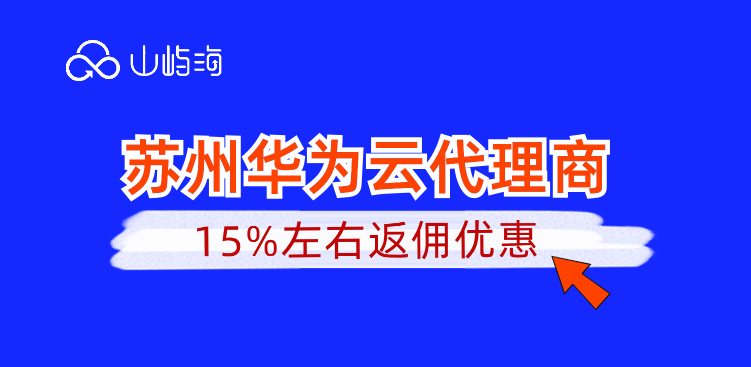 苏州华为云代理商
