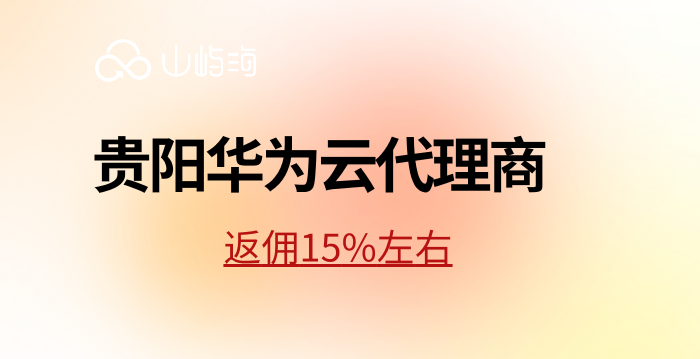 贵阳华为云代理商