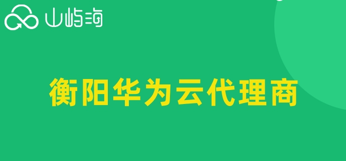 衡阳华为云代理商