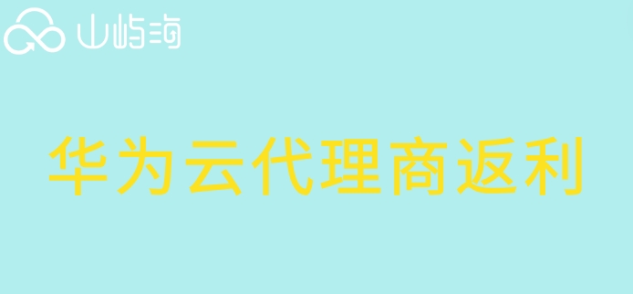 华为云代理商返利