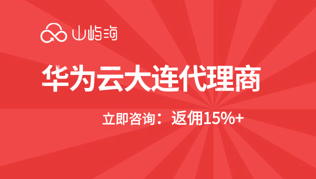 华为云大连代理商