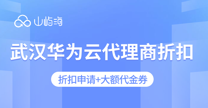 武汉华为云代理商折扣