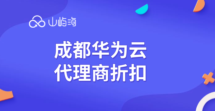 成都华为云代理商折扣