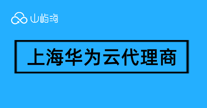 上海华为云代理商:华为云代理商合同