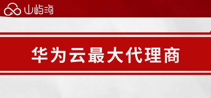 华为云最大代理商