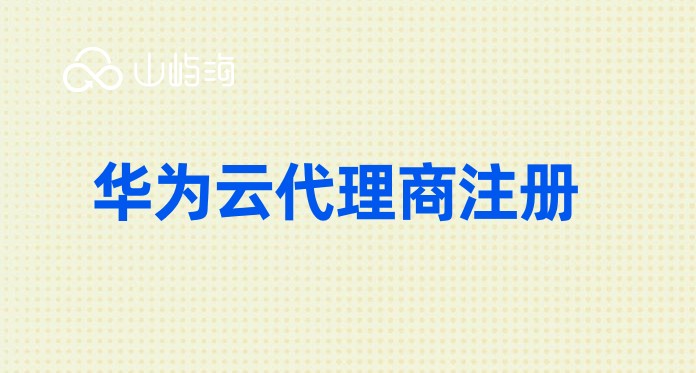 长沙华为云代理商:华为云代理商注册