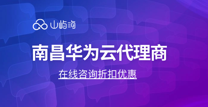 南昌华为云代理商
