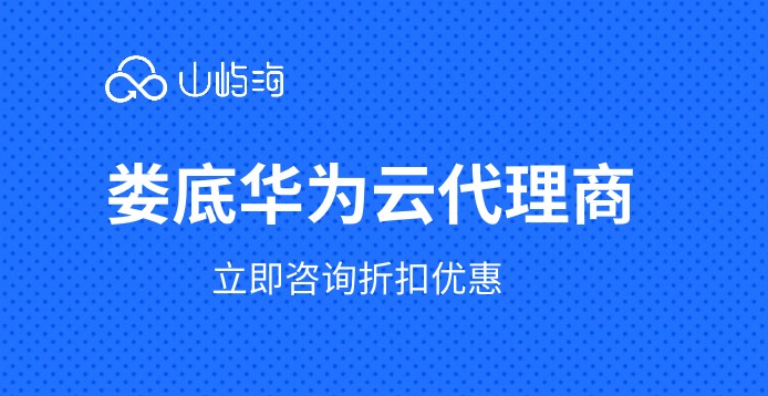 娄底华为云代理商:华为云代理商吗