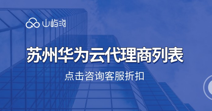 苏州华为云代理商列表