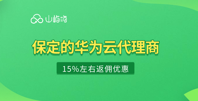保定的华为云代理商