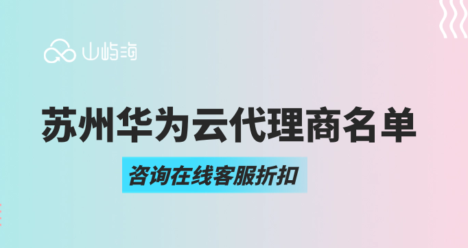 苏州华为云代理商名单