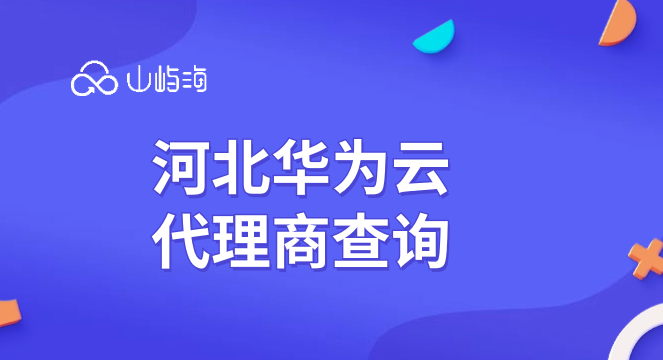 河北华为云代理商查询
