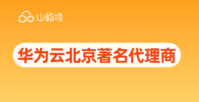 华为云北京著名代理商