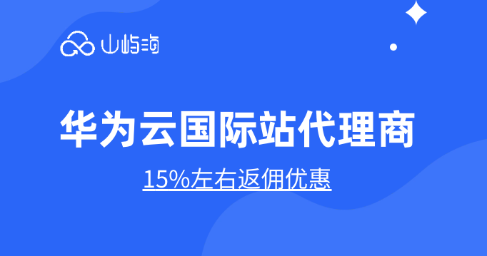 华为云国际站代理商