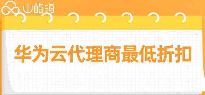 华为云代理商最低折扣