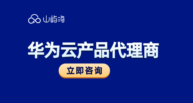 华为云产品代理商