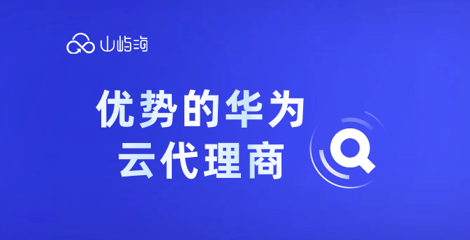 优势的华为云代理商