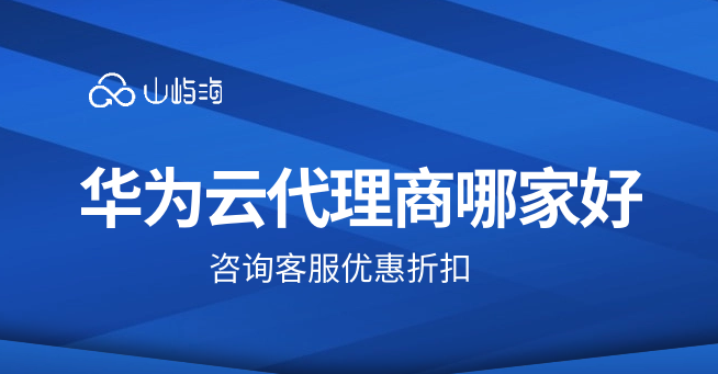 华为云代理商哪家好