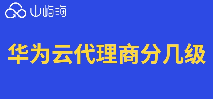 华为云代理商分几级