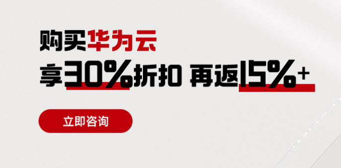 华为云一级代理商返佣政策