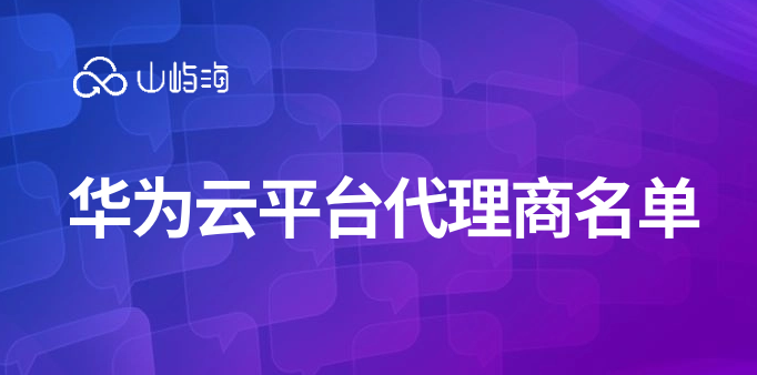 华为云平台代理商名单