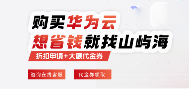 重庆华为云一级代理商