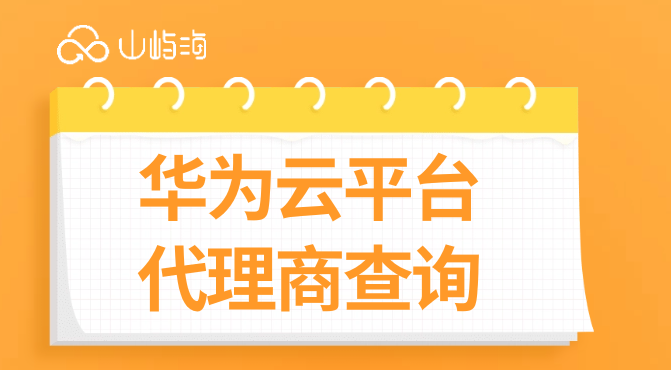 华为云平台代理商查询