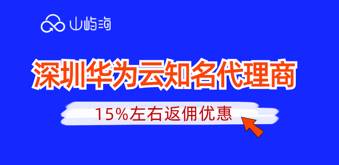 深圳华为云知名代理商