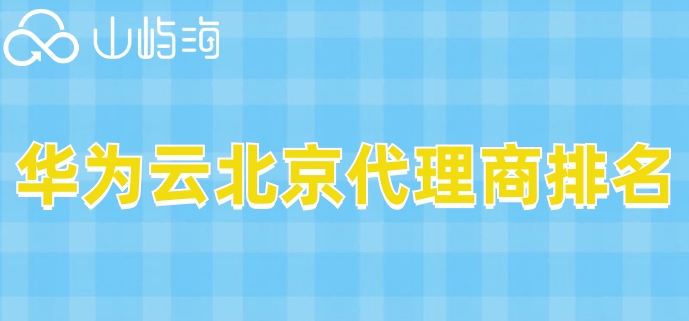 华为云北京代理商排名