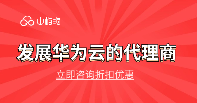 发展华为云的代理商