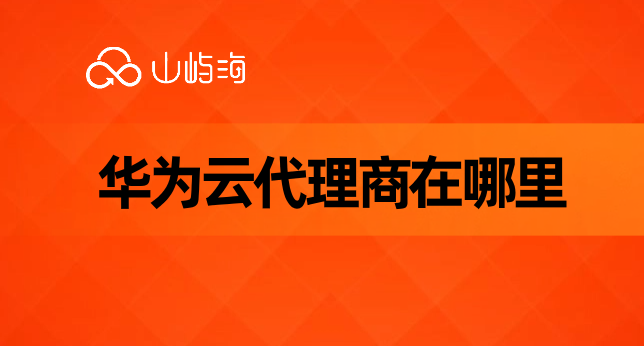 华为云代理商在哪里