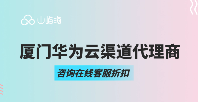 厦门华为云渠道代理商