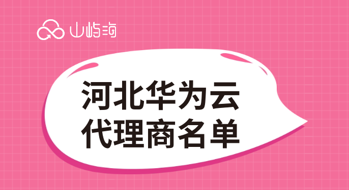 河北华为云代理商名单