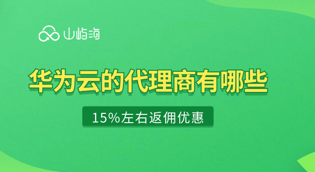 华为云的代理商有哪些